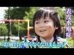 A look into the daily life of a boy battling epidermolysis bullosa, a designated intractable dise...