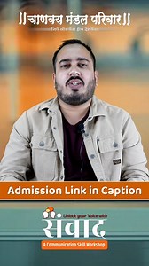 This Summer Vacation🌞 Unlock your voice with संवाद - A Communication Skill Workshop 👉 For anybody above 10th Standard 🛑 Includes 3 Sessions of 2 Hours each & 1 Activity ⌛️ Duration - 1 Day 🗓 Date : 13th April 2025 🕡 Time : 8.30AM - 6.30PM 📍 Only Offline : Warje Centre of CMP, Pune ⏺️ Fees - 499/- Click here to Enroll - https://rzp.io/rzp/workshop12A25 For more details, Contact 08069015454 #communication #communicationskill #lifeskill #softskill #softskills #puneblogger #punecity #careergro
