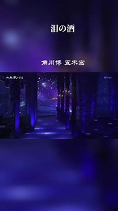 经典演歌《泪の酒》演唱：五木宏、角川博。