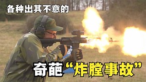 各种出其不意的奇葩炸膛事故大盘点，看完之后绝对会刷新你的认知_腾讯新闻