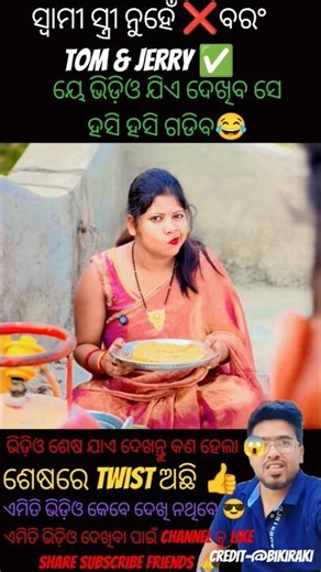 ସ୍ଵାମୀ ସ୍ତ୍ରୀ ନୁହେଁ ଇଏ ତ 😂🤣 Tom & Jerry | Odia Funny Couple Comedy #maapapakadua #funny #comedy