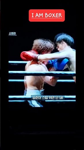 IAM BOXER #나는복서다 #싸이 #챔피언 쇼츠 #아마추어소방관 #tvn
