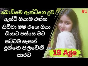 බොඩිමෙ ඇන්ටිගෙ දුව සැපක් දුන්නා | sinhala keti katha | new Sinhala short stories | Sinhala wal katha