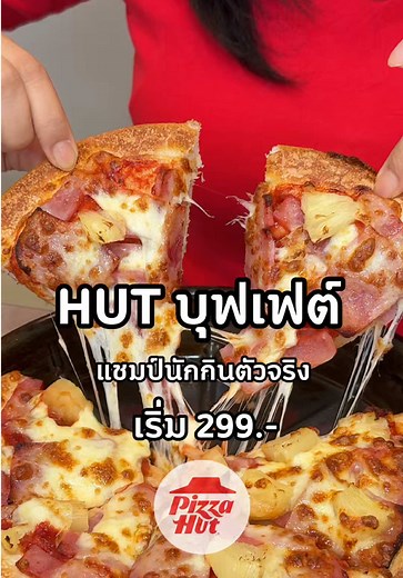 HUT บุฟเฟต์กลับมาแล้ว รอบนี้คือทำถึงจริง เมนูใหม่ๆเพียบบบ #PizzaHut1150 #พิซซ่าฮัท1150 #HutBuffet #Hutบุฟเฟต์