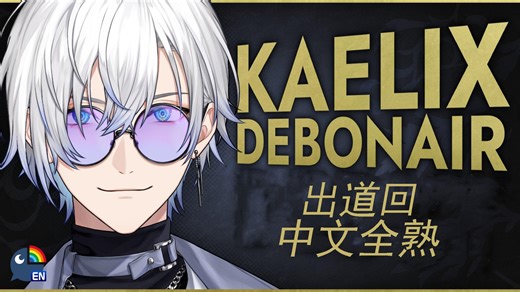 【全熟/出道回】 very debonair 【NIJISANJI EN 】