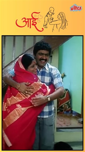 32K views · 362 reactions | आई मुलाचे प्रेमळ क्षण.... .. #motherdayspecial #aaichimaaya #आईचीमाया #UltraMarathi | Ultra Marathi | Facebook