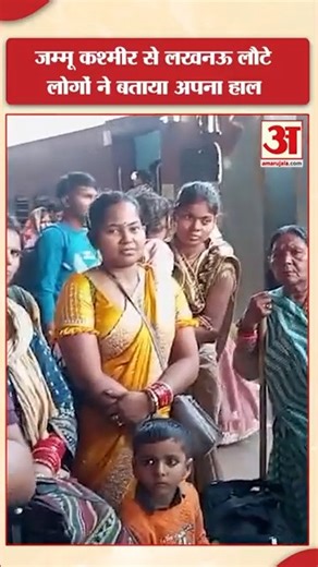 Lucknow: जम्मू-कश्मीर से ट्रेन से लौटे लोगों की जुबानी सुनिए क्या है घाटी का माहौल, बताई पूरी कहानी #pahalgamterrorattack #karnalnews #AmarUjala | Amar Ujala Lucknow