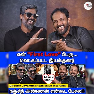 Exclusive Interview with Director Jayakumar | Bluestar Movie | Ashok Selvan | Keerthi Pandian https://youtu.be/OL6Opw-eAWU | அரண் செய்