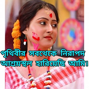 533K views · 2.5K reactions | পৃথিবীর সবথেকে বড় যেটা আশ্রয়স্থল, সেটাই আমি হারিয়েছি - পল্লবী শর্মা। | HM creation | Facebook