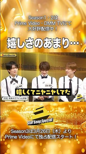 【#StarSongSpecial Season2 Ep.3より】#スタソン ✄ ･･･📱嬉しさのあまり･･･😚･･･✄ Prime Video・DMM TVにて配信中❕