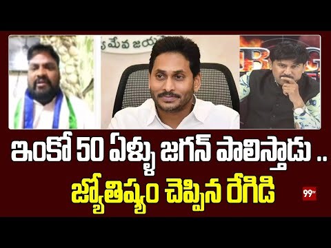 ఇంకో 50 ఏళ్ళు జగన్ పాలిస్తాడు .. జ్యోతిష్యం చెప్పిన రేగిడి | YS Jagan | 99TV