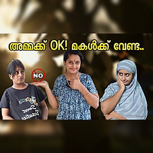 അമ്മക്ക് ആവാം..🙂മകൾക്ക് പറ്റില്ല..😂 നിങ്ങൾക്ക് ഇങ്ങനെ ഉള്ളവരെ പരിചയമുണ്ടോ..?? 😅 | Liya Mathew