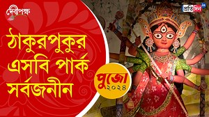 Durga Puja 2024: দেখে নিন ঠাকুরপুকুর এসবি পার্ক সর্বজনীনের পুজো। #SBParkSarbojanin #DurgaPuja2024 #DurgaPujo2024 #Debipokkho2024 #Pujo2024 #SangbadPratidin | Sangbad Pratidin