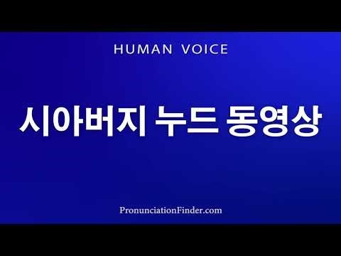 How To Pronounce Father-in-Law Nude Video