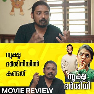 അയലത്തെ അന്വേഷണം | Sookshma Darshini Review | Unni Vlogs Cinephile #unnivlogs #unnivlogscinephile #unnivlog #unnivlogsreview #sookshmadarshini #nazriya #basiljoseph #nazriyanazeem Support My Channel: https://www.youtube.com/channel/UC60YvD_EAsoU2lIcQdxwR1Q/join | Unni Vlogs