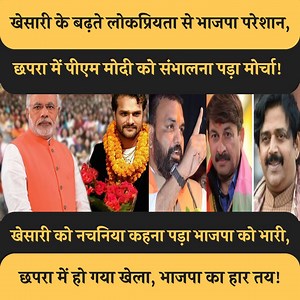 1.7M views · 76K reactions | खेसारी के बढ़ते लोकप्रियता से भाजपा...