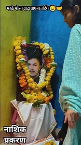 जातीवरून आल मारण्यात //वडील आणि भावाने केला घात//#नाशिक#viral