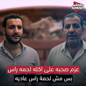 عزم صاحبة علي اكلة لحـ ـمة راس .. وقالة عمرك ماهدوق زيها في حياتك .. بس مكنتش اي لحـ ـمة دي كانتـ.. | ملخص الحكاية