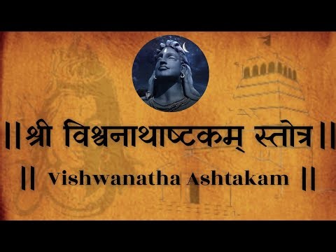 श्री विश्वनाथाष्टकम् स्तोत्र || Vishwanatha Ashtakam