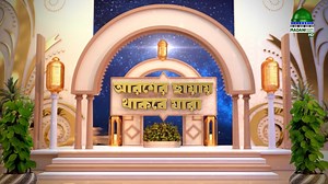 দেখুন অনুষ্ঠান “আরশের ছায়ায় থাকবে যারা” Starting From 7th July 2025 08:00 PM #NewProgram #IslamicProgram #Qiyamat #MadaniChannelBangla | Madani Channel Bangla