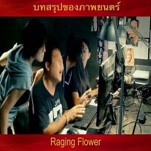 สรุปภาพยนตร์ Raging Flower | บ้านพิธีกรปากหวาน แฟนเพจ