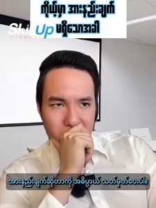 4.3K views · 269 reactions | 藍 HR နဲ့ စကားပြောသောအခါ #SkillUpMyanmar #PersonalDevelopment #LifeAdvice #Motivation #FinancialEducation #SalesAndMarketing #funny | SkillUp Myanmar | Facebook