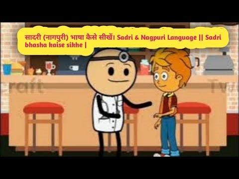 सादरी (नागपुरी) भाषा कैसे सीखें। Sadri & Nagpuri Language || Sadri bhasha kaise sikhe | Amit Talking