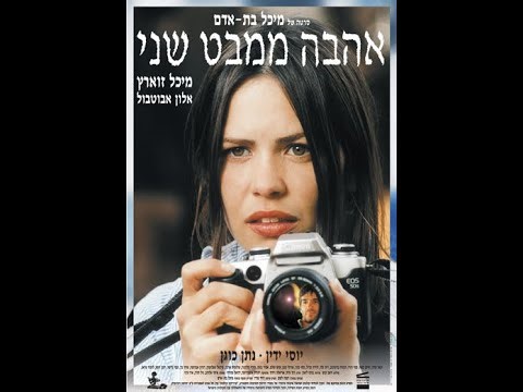 🎬 Love at Second Sight (1999) | אהבה ממבט שני – A Film by Michal Bat-Adam 🎬