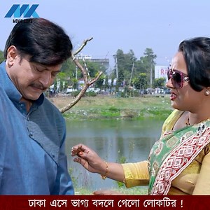 ঢাকা এসে ভাগ্য বদলে গেলো লোকটির ! | MK Movie Clips