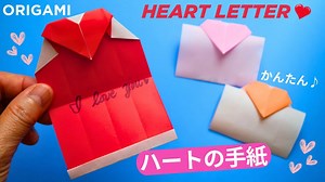 折り紙【ハートのお手紙】簡単な作り方 バレンタインデー、父の日や母の日の手作りメッセージカードに♪◇Origami Heart letter message card easy tutorial – Balalaika