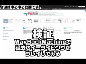 【検証】Waybackmachineで過去のイータイピングプレイできるのか。