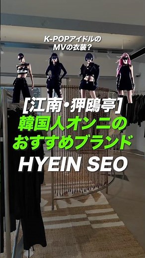 数多くのアイドルのMVに登場するあのブランド😎✨HYEIN SEOをご紹介します❣️