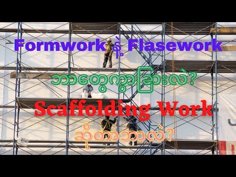Formwork နဲ့ Falsework ဘာတွေကွာခြားလဲ? (Scaffolding workဆိုတာဘာလဲ?)