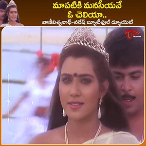29K views · 215 reactions | Beauty Queen Vani Viswanath and Naresh in " Mapatiki Manaseeyave O Cheliya " Song from " Prema and Co " Movie, Starring : Naresh, Vani Viswanath, Giri Babu, krishna Bhagavan, Rao Gopala Rao, Mallikarjuna Rao and Others, Movie Directed by Vamsy #premaandcofullmovie #MapatikiManaseeyave | Old Telugu Songs | Facebook