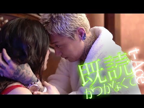 t-Ace"既読がつかなくて"(OfficialVideo)