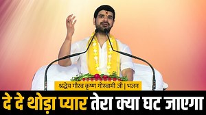 84K views · 182 shares | श्रद्धेय आचार्य श्री गौरव कृष्ण गोस्वामी जी की सुमधुर वाणी में लीजिए आनंद इस मनमोहक भजन का - दे दे थोड़ा प्यार तेरा क्या घट जाएगा सांवरे सलोने ये जीवन कट जाएगा | Sanskar TV | Facebook