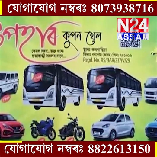 2.1K views · 23 reactions | ১০০ টকাত লাভ কৰক ২ খনকৈ ULTRA BUS আপোনাৰ ভাগ্যপৰীক্ষা কৰক ! | N24 ASSAM | Facebook