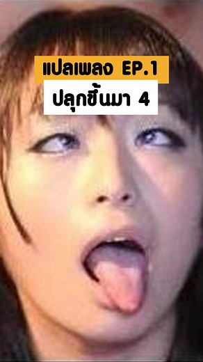 แปลเพลง EP.1 ปลุกขึ้นมา 4 #reactionvideo #มีม #สามสิบคุณสัมฤทธิ์ #สมุนไพรคุณสัมฤทธิ์ #อาหารกี #no1ปัญหาภายในหญิง | สู้ปัญหาหญิงไปด้วยกัน