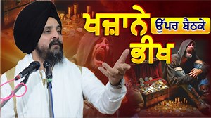 ਖਜ਼ਾਨੇ ਉੱਪਰ ਬੈਠ ਕੇ ਭੀਖ? | Bhai Sarbjit Singh Dhunda | Sarbjit Singh Dhunda ਸਰਬਜੀਤ ਸਿੰਘ ਧੂੰਦਾ
