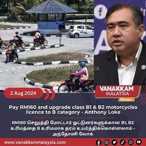 Pay RM160 and upgrade class B1 & B2 motorcycles licence to B category - Anthony Loke #latest #vanakkammalaysia #PayRM160 #upgrade #classB1&B2 #motorcycles #licence #Bcategory #AnthonyLoke #trendingnewsmalaysia #malaysiatamilnews #fyp #vmnews #foryoupage | Vanakkam Malaysia | Facebook