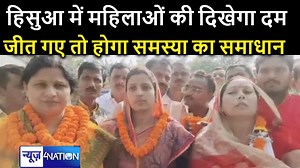 32K views · 873 reactions | Nawada : Hisua में महिलाओं का दिखेगा दम, जीत गए तो होगा समस्या का समाधान। News4Nation | News4Nation | Facebook