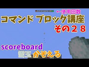 【マイクラ】コマンドブロック講座 その２８ scoreboardコマンド～雪玉を使った数を数える～【初心者向け】
