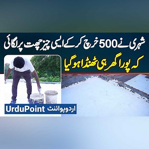 42K views · 574 reactions | Ghar Ki Roof Pe Plaster Of Paris Ki Coating Karwaye Aur Garmi Khatam Kare - AC Ke Bagair Room Thanda #PlasterOfParis #RoofCoating #HeatProofing #HotWeather #HeatWaves #HeatProofPaint #heatProofRoof #Lahore | UrduPoint Videos | Facebook
