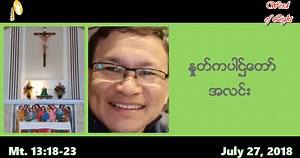 ႏႈတ္ကပါဌ္ေတာ္အလင္း - မ်ိဳးေစ့ Word of Light - The Seed... #rvamyanmarwordoflight | RVA Myanmar