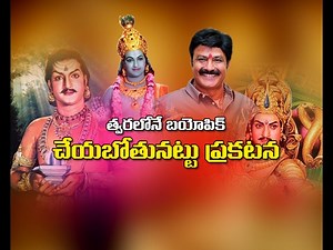Nandamuri Balakrishna About Sr NTR Autobiography Movie || 99Tv ||