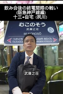 阪急神戸線で寝過ごしたときの対処法と実例 — 阪急での降り間違い対策