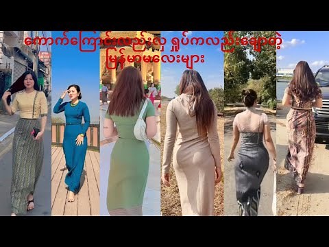 Myanmar Beautiful Girls ( ကောက်ကြောင်းလှတဲ့ မြန်မာမလေးများ )
