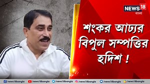 3K views · 53 reactions | Sankar Adhya : শংকর আঢ্যর বিপুল সম্পত্তির হদিশ ! #sankaradhya #Bongaon #WestBengalNews | News18 Bangla | Facebook