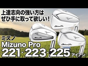 Mizuno Pro 221・223・225アイアン｜試打・評価・口コミ｜スポナビゴルフ｜小倉勇人 - ゴルフ動画－試打・評価・最新ギア