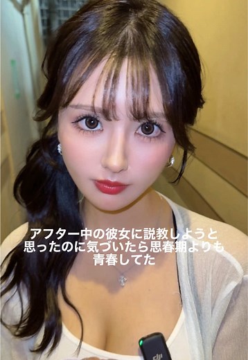 青春を楽しむ彼女に驚愕！